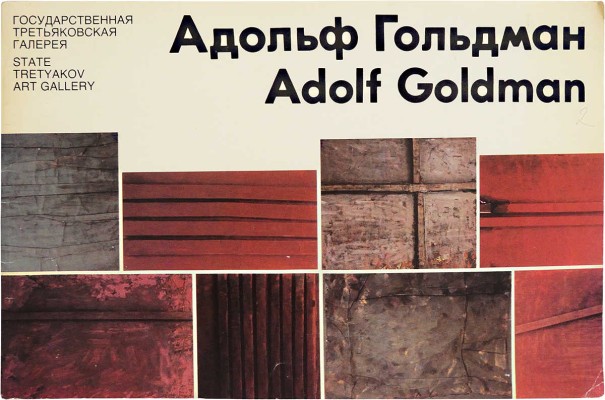 [Гольдман А.И., автограф] Адольф Гольдман. [Каталог выставки]. М.: Б. м., 1992.